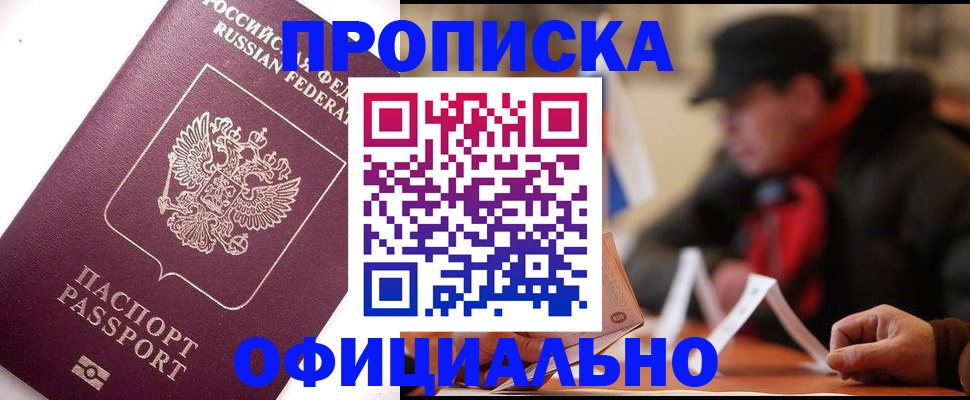 прописка в Марксе
